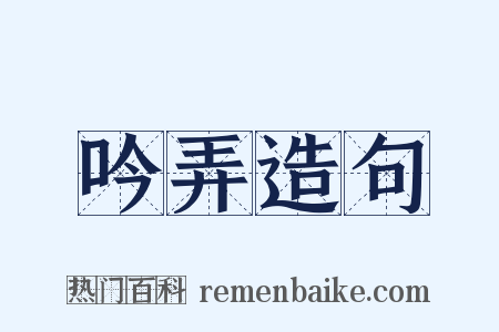 吟弄造句是什么意思的图片